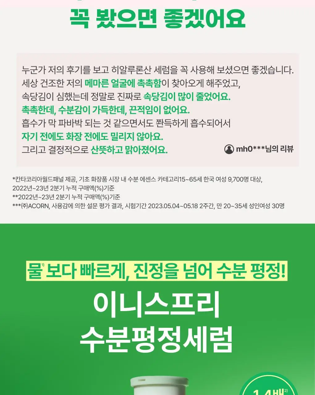 [수분/보습] 이니스프리 그린티 씨드 히알루론산 수분 세럼 80ml 기획 (+25ml) 상세페이지 3
